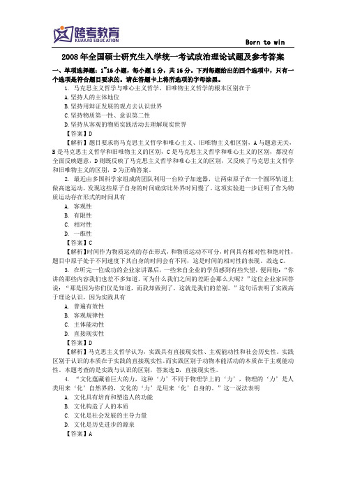 2008年全国硕士研究生入学考试 政治试卷及答案