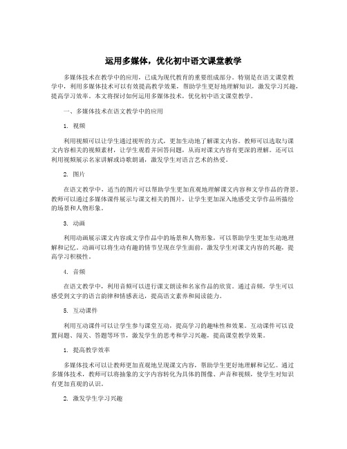 运用多媒体,优化初中语文课堂教学