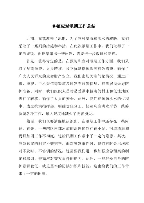 乡镇应对汛期工作总结