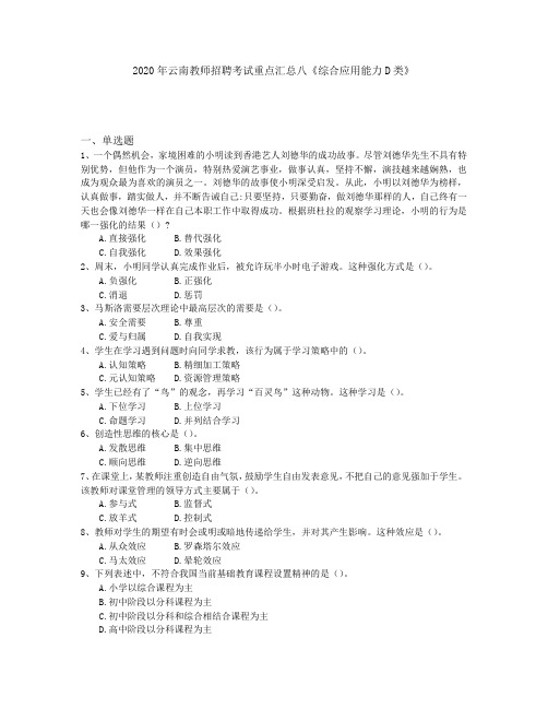 2020年云南教师招聘考试重点汇总八《综合应用能力D类》
