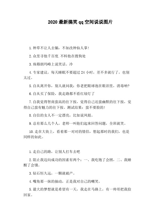 2020最新搞笑qq空间说说图片