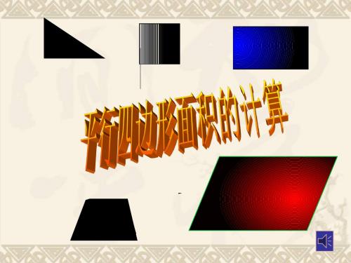 五年级数学上册 平行四边形面积计算3课件 人教版