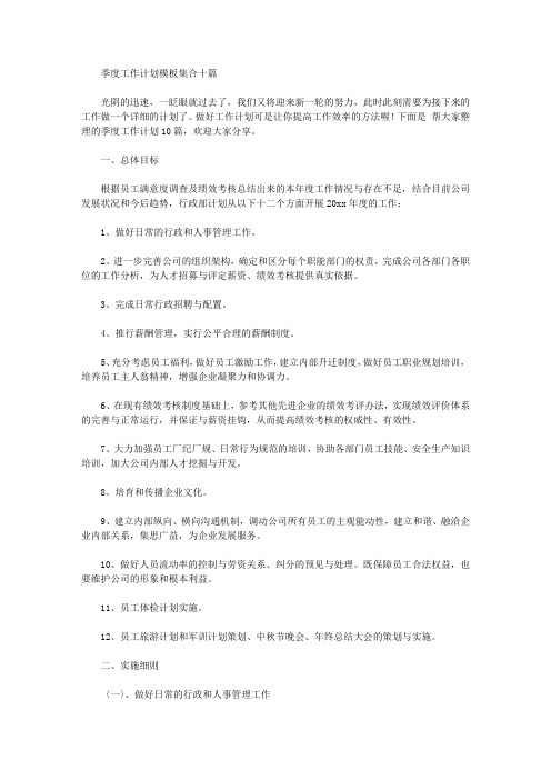 2020年季度工作计划模板集合十篇【精品】