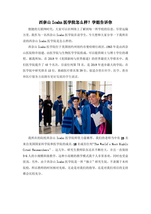 西奈山Icahn医学院怎么样？学姐告诉你