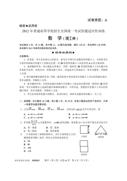 湖北2012年高考适应性考试理科数学(A型)