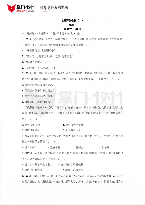 专题1  古代中国的政治制度专题 评估检测