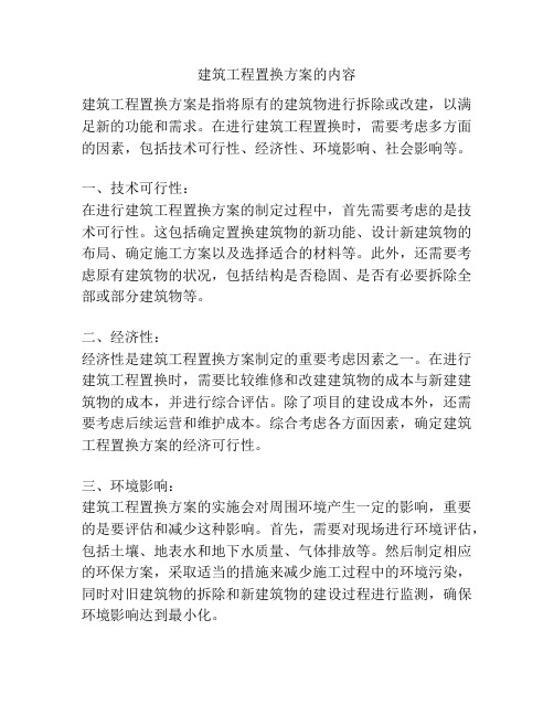 建筑工程置换方案的内容