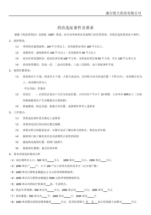 药店选址条件及要点