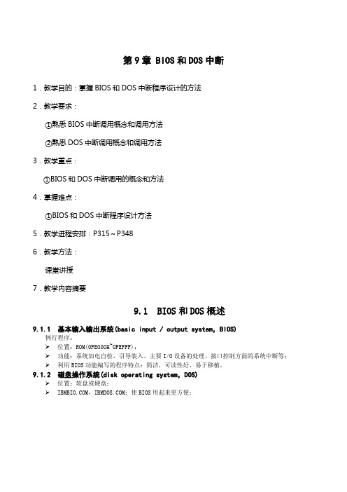 第9章 BIOS和DOS中断
