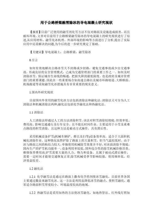 用于公路桥梁融雪除冰的导电混凝土研究现状
