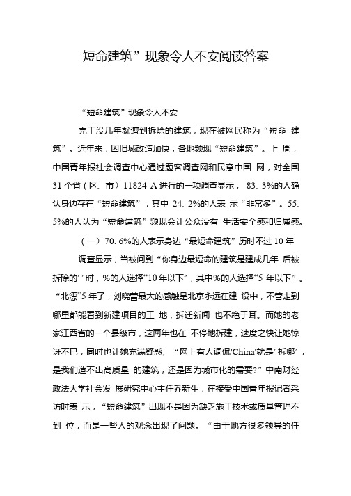 “短命建筑”现象令人不安阅读答案.doc