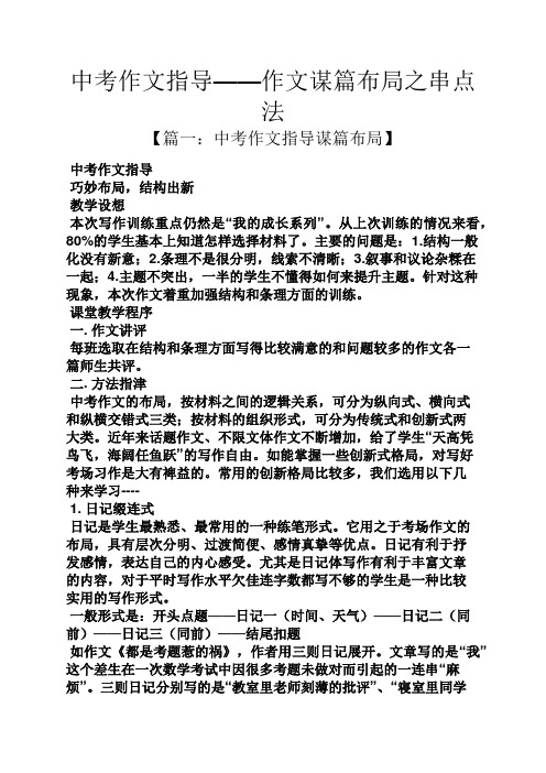 中考作文指导——作文谋篇布局之串点法