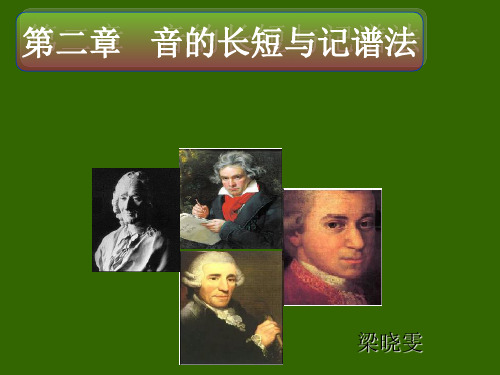 音的长短与记谱法