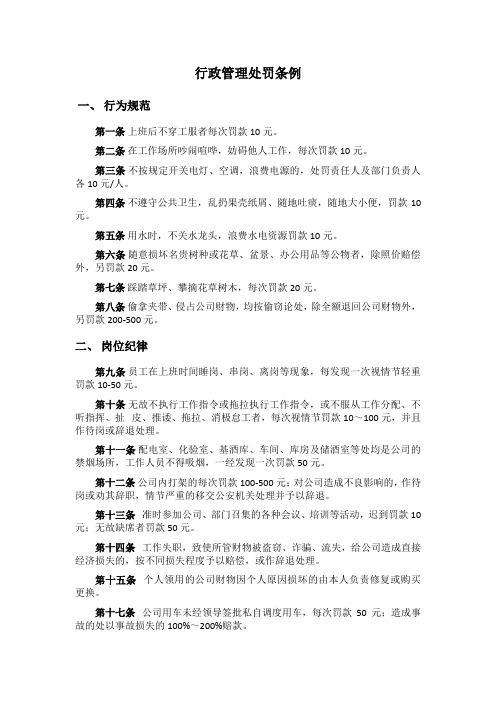 行政管理处罚条例