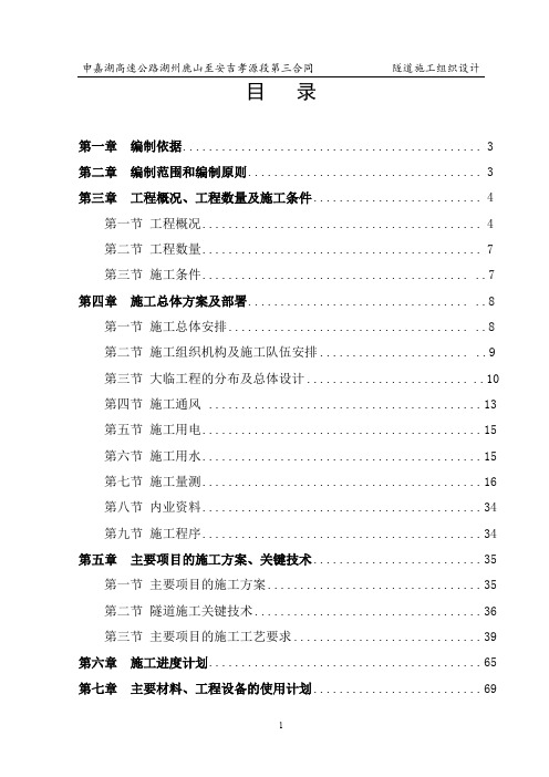 双向行车四车道分离式隧道施工组织设计