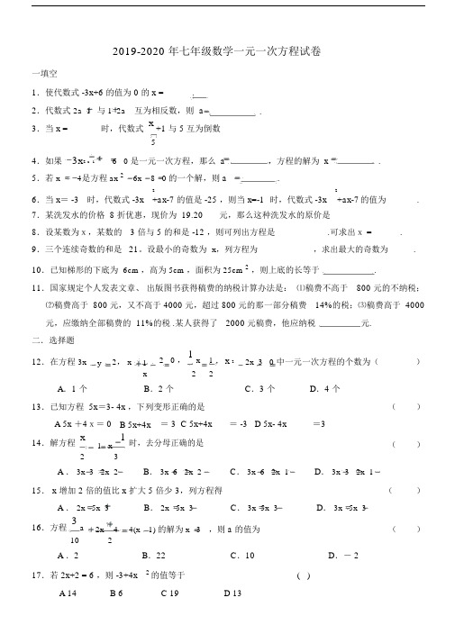 2019-2020年七年级数学一元一次方程试卷.docx