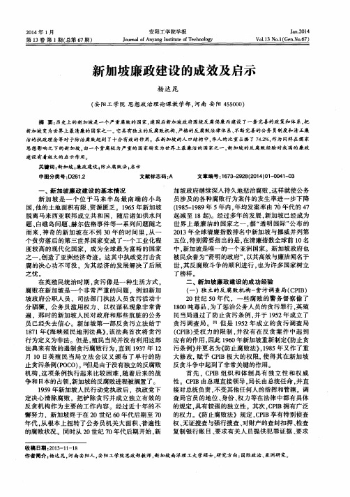 新加坡廉政建设的成效及启示