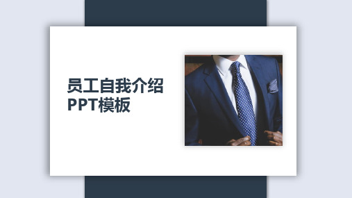 时尚个性简约大气新员工自我介绍PPT模板