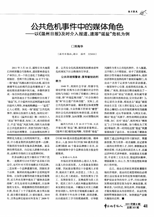 公共危机事件中的媒体角色——以《温州日报》及时介入报道、速溶“谣盐”危机为例