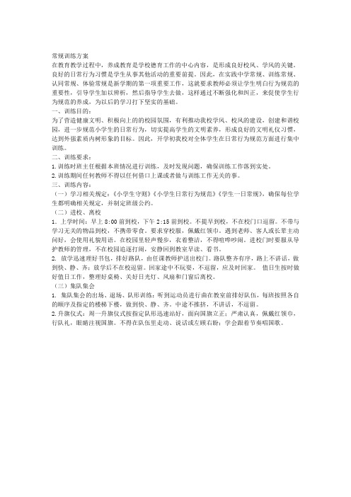 1小学常规训练方案