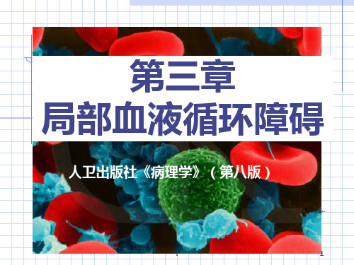 病理学-局部血液循环障碍PPT课件
