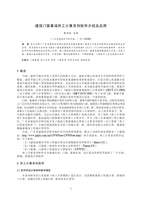 建筑门窗幕墙热工计算系列软件介绍_Ver1.7_