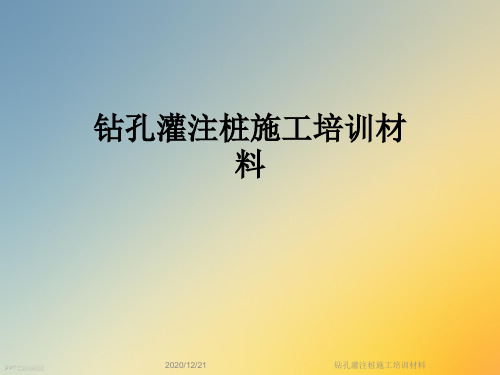 钻孔灌注桩施工培训材料