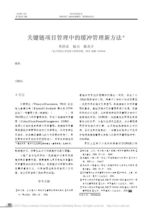 关键链项目管理中的缓冲管理新方法_李洪庆