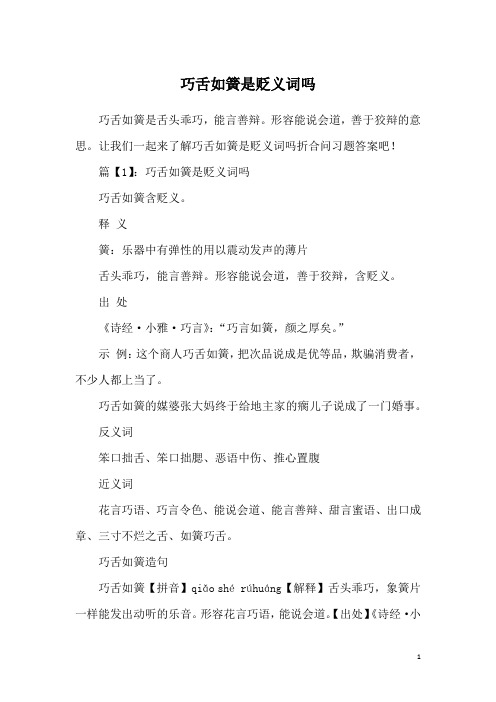 巧舌如簧是贬义词吗
