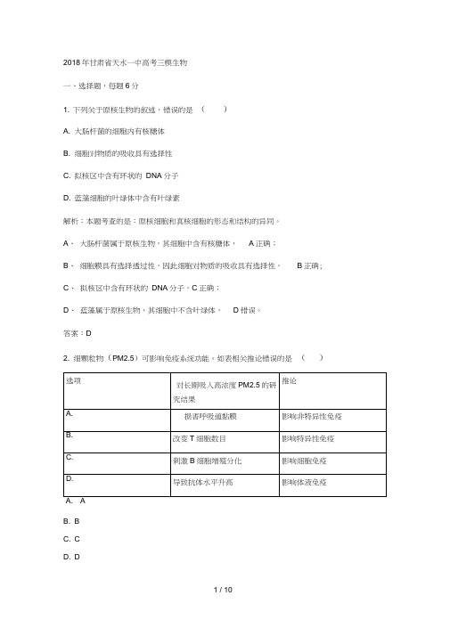 2018年省天水一中高考三模生物
