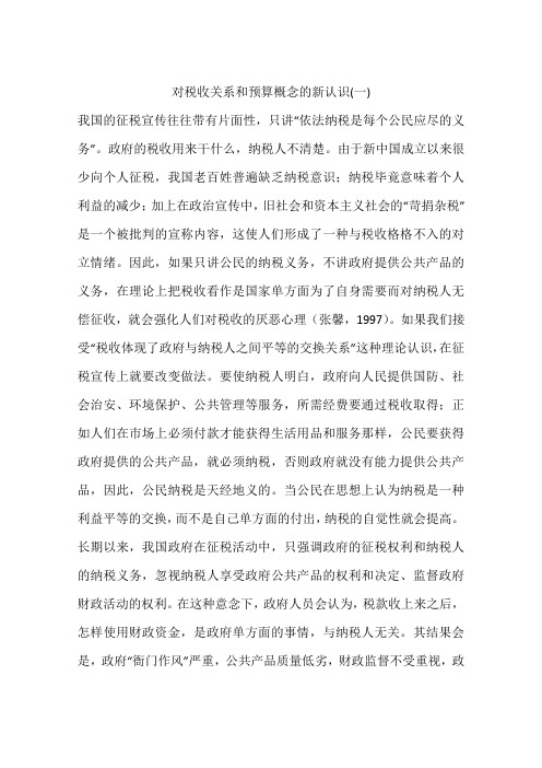 对税收关系和预算概念的新认识(一)