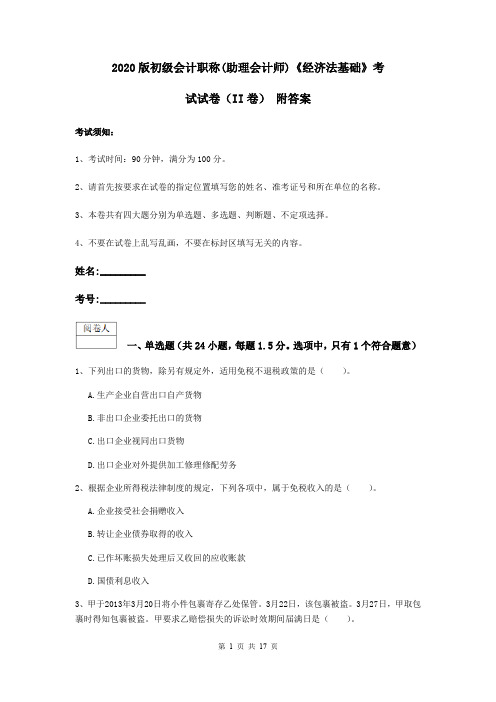 2020版初级会计职称(助理会计师)《经济法基础》考试试卷(II卷) 附答案