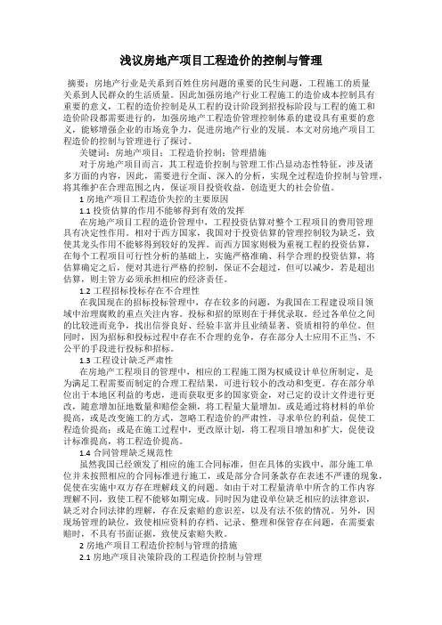 浅议房地产项目工程造价的控制与管理