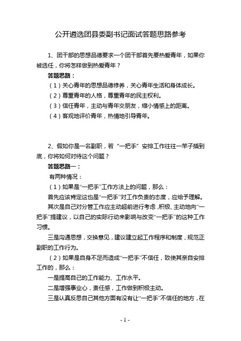 公开遴选团县委副书记面试答题思路参考