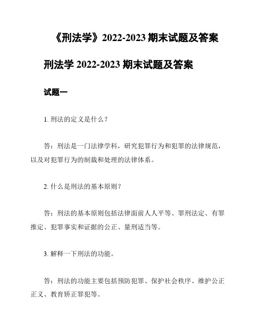 《刑法学》2022-2023期末试题及答案