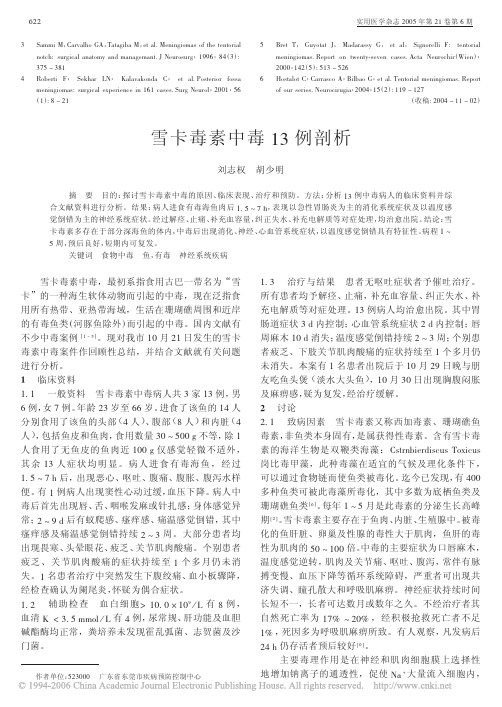 雪卡毒素中毒$H 例剖析