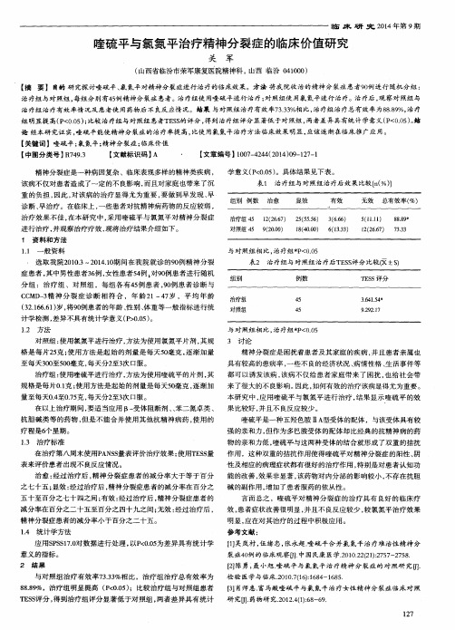 喹硫平与氯氮平治疗精神分裂症的临床价值研究
