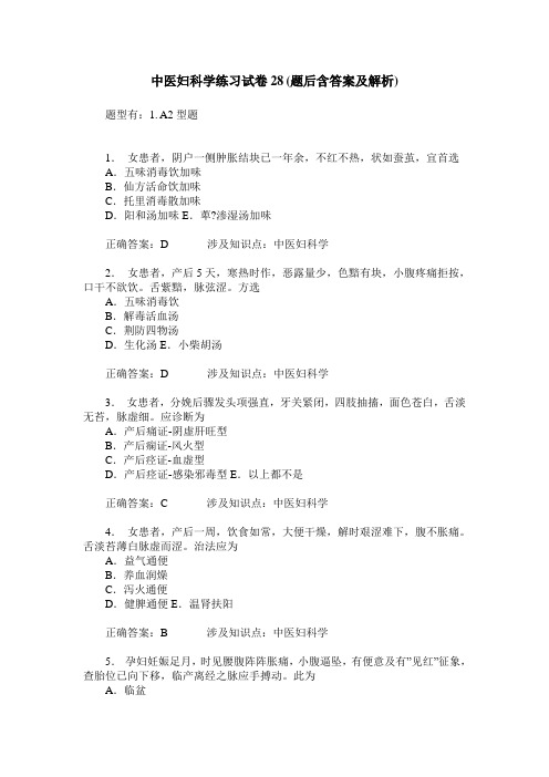 中医妇科学练习试卷28(题后含答案及解析)