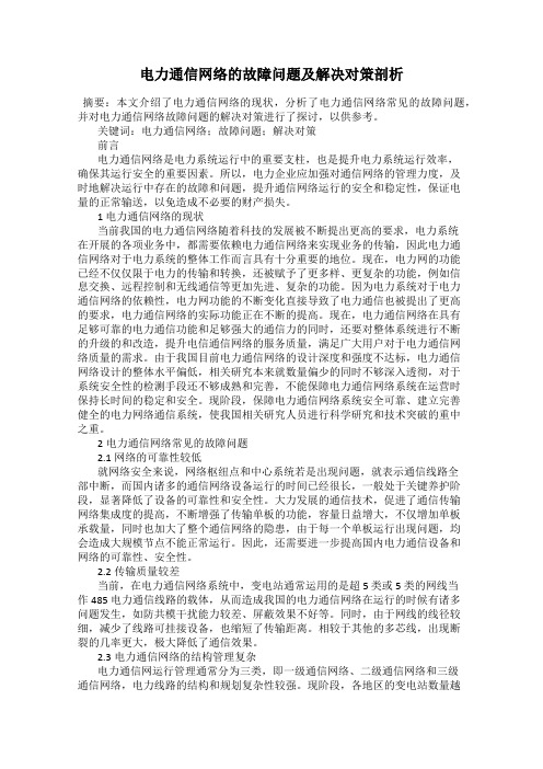 电力通信网络的故障问题及解决对策剖析