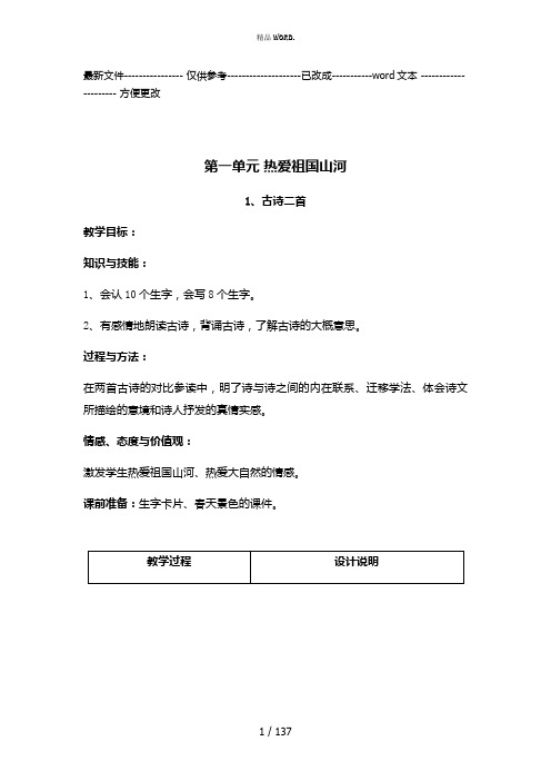 第一单元热爱祖国山河(优选.)