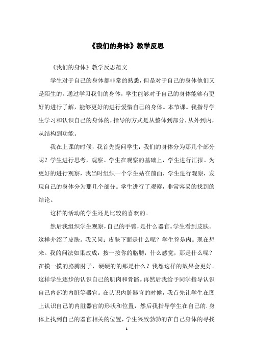 《我们的身体》教学反思