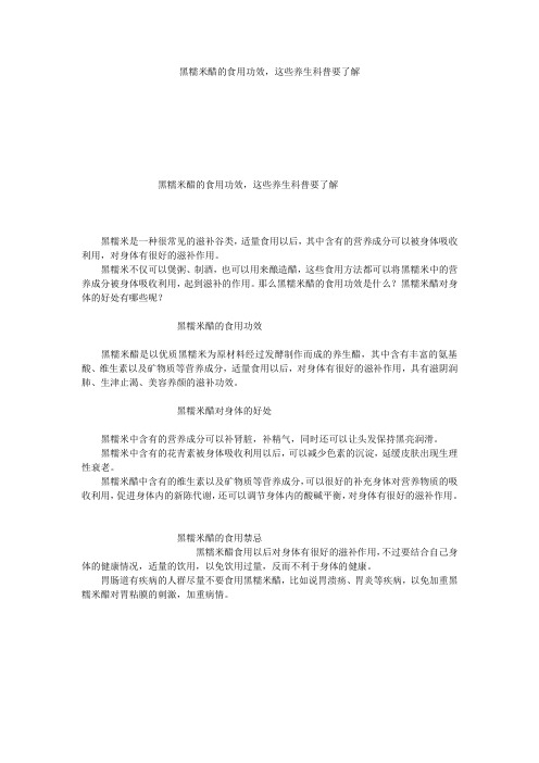 黑糯米醋的食用功效,这些养生科普要了解