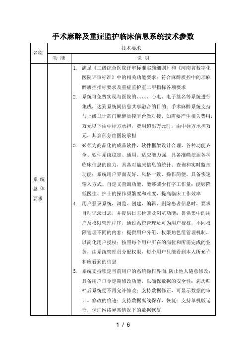 手术麻醉及重症监护临床信息系统技术参数