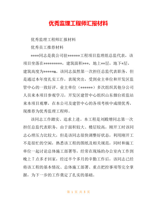 优秀监理工程师汇报材料