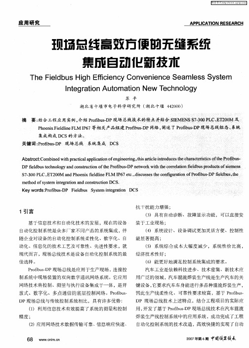 现场总线高效方便的无缝系统集成自动化新技术