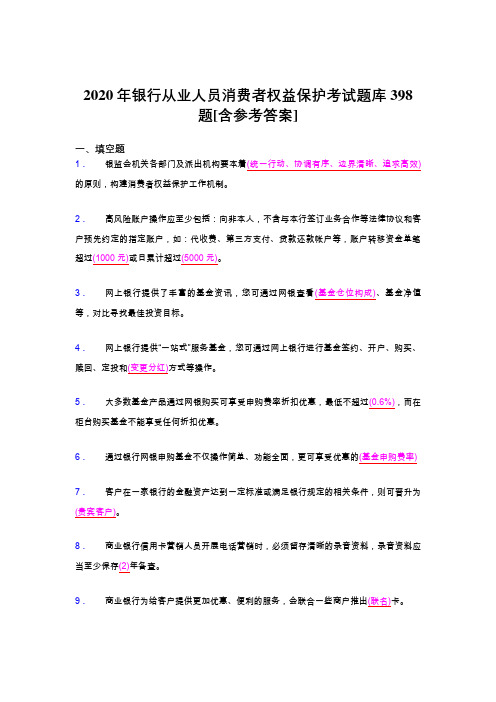 新版精选银行从业人员消费者权益保护完整考题库398题(含参考答案)