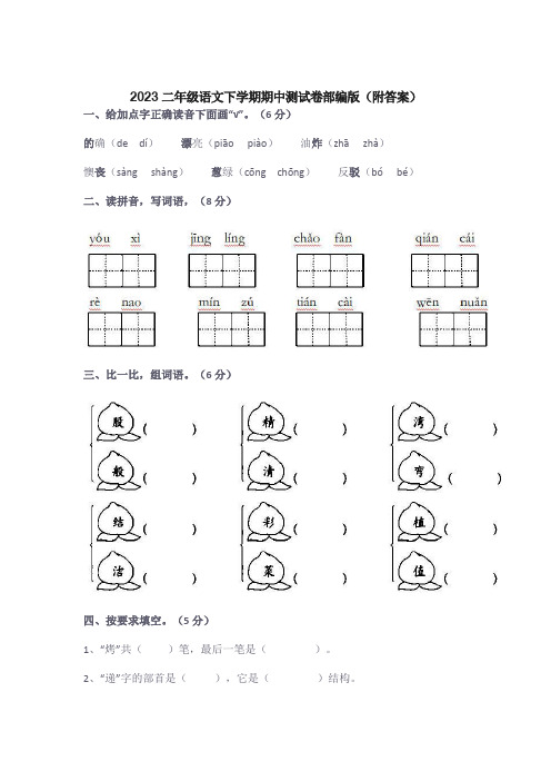 2023二年级语文下学期期中测试卷部编版(附答案)