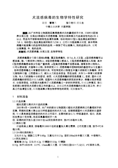 犬流感病毒的生物学特性研究