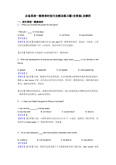 必备英语一般将来时技巧全解及练习题(含答案)及解析