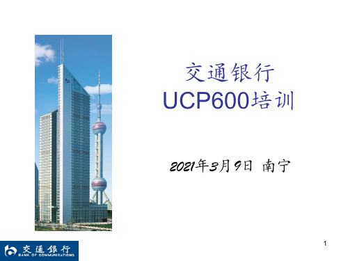 交通银行UCP600培训教程PPT课件